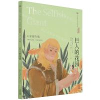 [N]巨人的花园(王尔德专集经典彩绘本)/美冠纯美阅读书系-9787571504441