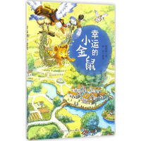 [M]幸运的小金鼠-9787501611911