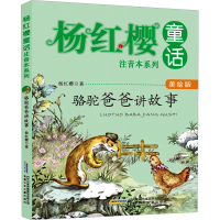 [M]骆驼爸爸讲故事-9787539785943