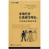[M]市场经济自我调节理论:可持续发展新构想-9787509706336