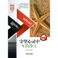 [N]守望心灵中的净土-9787551305044