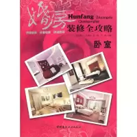 [M]婚房装修全攻略.卧室-9787802276420
