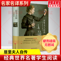 [M]居里夫人自传/名家名译-9787519013257