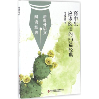 [M]高中生应该阅读的59篇经典-9787543966901