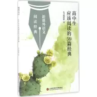 [M]高中生应该阅读的59篇经典-9787543966901