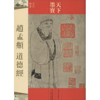 [M]赵孟頫道德经-9787547216378