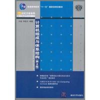 [M]计算机组成与体系结构(第2版)-9787302260455