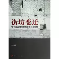 [M]街坊变迁:城市社区组织的国家性与社会性-9787010108339