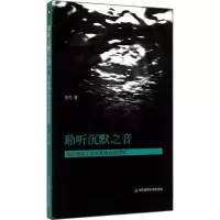 [M]聆听沉默之音-9787567526228