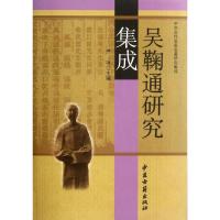 [M]吴鞠通研究集成-9787515201962