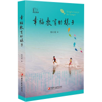 [M]幸福教育的样子-9787549941476