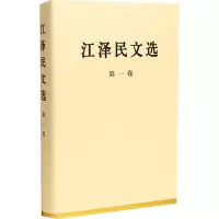 [M]江泽民文选 第1卷-9787010056685