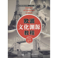 [M]欧洲文化渊源教程-9787560560229