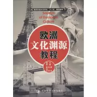 [M]欧洲文化渊源教程-9787560560229