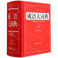 [N]成语大词典(第2版)(精)-9787557909482