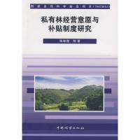 [M]私有林经营意愿与补贴制度研究-9787503855771