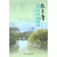 [M]徐志摩与剑桥大学-9787100083737