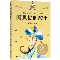 K2阿凡提的故事(亲近母语)