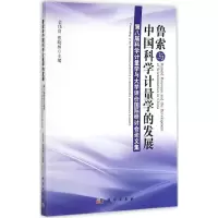 [M]鲁索与中国科学计量学的发展-9787030427618