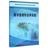 [M]医学显微形态学实验(高等医药院校基础医学实验教学规划教材)-9787030429858