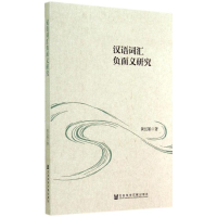 [M]汉语词汇负面义研究-9787509759295