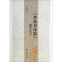 [M]《李尚书诗集》编年校注-9787509754955