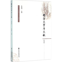 [M]明清文学与文献-9787509786123