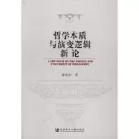 [M]哲学本质与演变逻辑新论-9787509726471