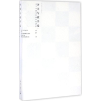 [M]评论与被评论-9787112193332