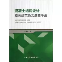 [M]混凝土结构设计相关规范条文速查手册-9787112151233