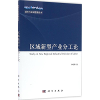 [M]区域新型产业分工论-9787030488060