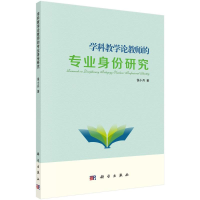 [M]学科教学论教师的专业身份研究-9787030501660