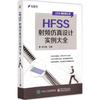 [M]HFSS射频仿真设计实例大全-9787121259234