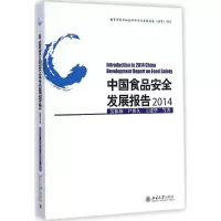 [M]中国食品安全发展报告2014-9787301252512