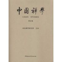 [M]中国禅学(第五卷)-9787500495192