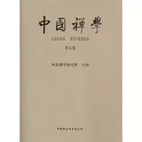 [M]中国禅学(第五卷)-9787500495192