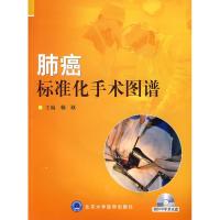 [M]肺癌标准化手术图谱(附光盘)-9787811166385