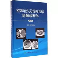 [M]特殊与少见骨关节病影像诊断学-9787567900813