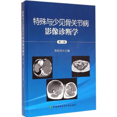 [M]特殊与少见骨关节病影像诊断学-9787567900813