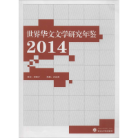 [M]世界华文文学研究年鉴.2014-9787307170544