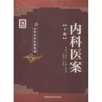 [M]内科医案-9787506770200