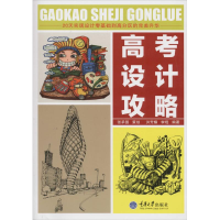 [M]高考设计攻略-9787562484356