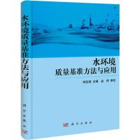 [M]水环境质量基准方法与应用-9787030328304