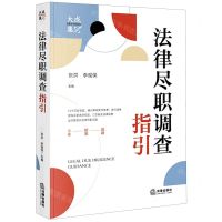 [N]法律尽职调查指引-9787519771959