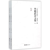 [M]李德武诗文集-9787549616466