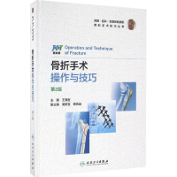 [M]骨折手术操作与技巧-9787117232777