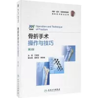 [M]骨折手术操作与技巧-9787117232777