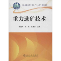 [M]重力选矿技术-9787502460679