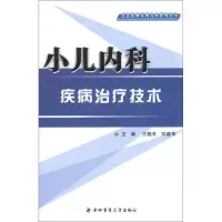 [M]小儿内科疾病治疗技术-9787566201027