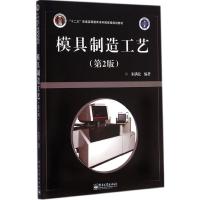 [M]模具制造工艺-9787121250514